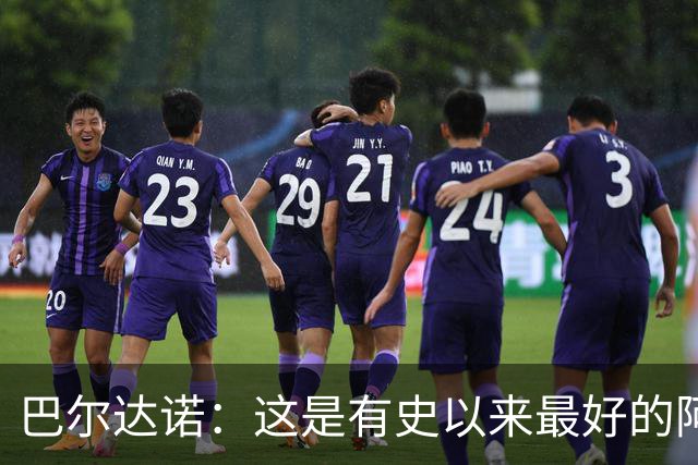 巴尔达诺：这是有史以来最好的阿根廷 梅西走着踢球没人拦得住他