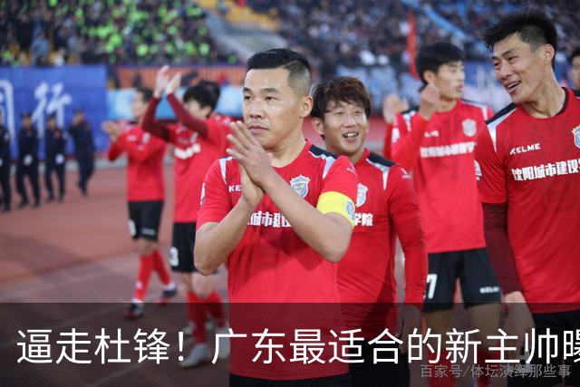 逼走杜锋！广东最适合的新主帅曝光，宏远“三王牌”全部打出来了